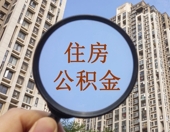 海宁住房公积金为什么封存（公积金为啥是封存）